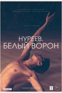 Нуреев. Белый ворон