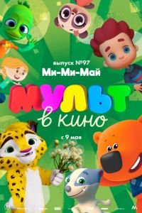 МУЛЬТ в кино. Выпуск 97. Ми-Ми-Май