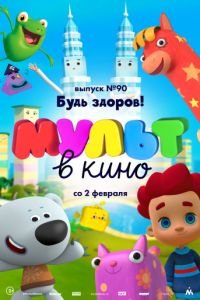 МУЛЬТ в кино. Выпуск 90. Будь здоров!