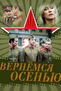 Вернемся осенью