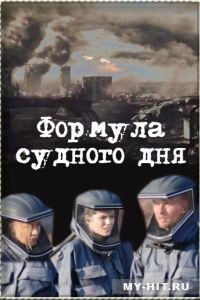 Формула Судного дня