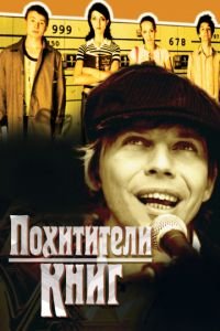 Похитители книг