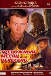 Тревожный месяц вересень