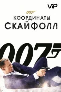 007: Координаты «Скайфолл»