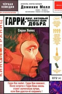 Гарри – друг, который желает Вам добра