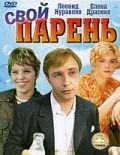 Свой парень