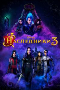 Наследники 3