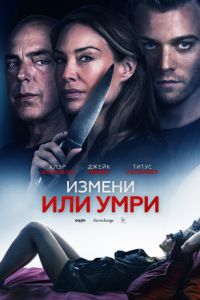 Измени или умри