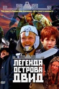 Легенда острова Двид