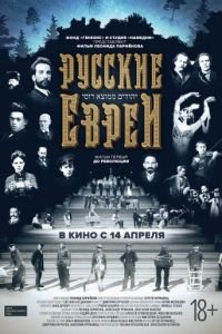 Русские евреи. Фильм первый. До революции.