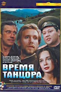 Время танцора