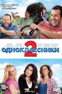 Одноклассники 2