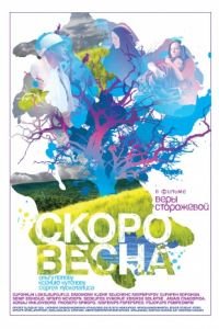 Скоро весна