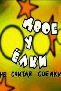 Двое у елки, не считая собаки