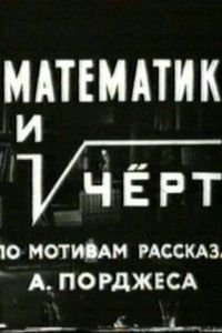 Математик и черт