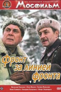 Фронт за линией фронта