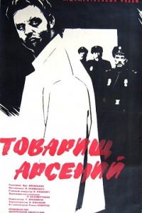 Товарищ Арсений