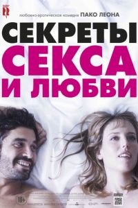 Секреты секса и любви