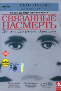 Связанные насмерть