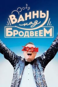 Ванны над Бродвеем