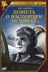 Повесть о настоящем человеке