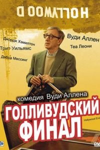 Голливудский финал