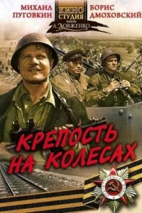 Крепость на колесах