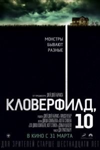 Кловерфилд, 10