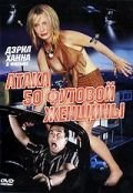 Атака 50-футовой женщины