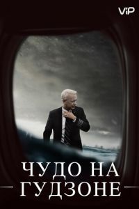 Чудо на Гудзоне