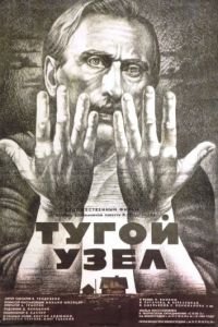 Тугой узел