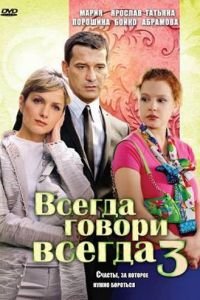 Всегда говори «всегда» 3