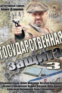 Государственная защита 3