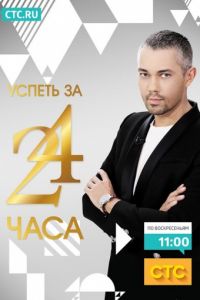 Успеть за 24 часа