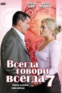 Всегда говори «всегда» 7