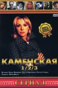 Каменская 3