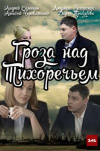 Гроза над Тихоречьем