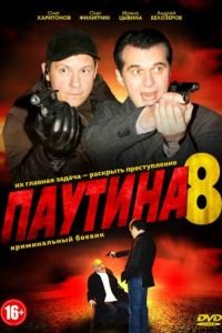 Паутина 8