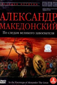 BBC: Александр Македонский