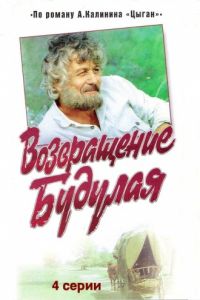 Возвращение Будулая