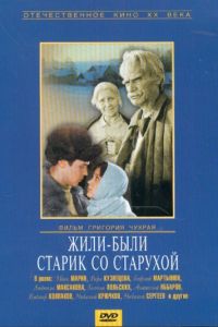 Жили-были старик со старухой