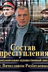 Состав преступления