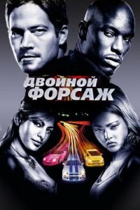 Двойной форсаж