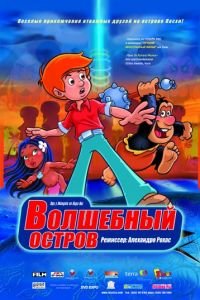 Волшебный остров