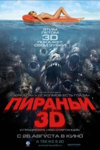 Пираньи 3D