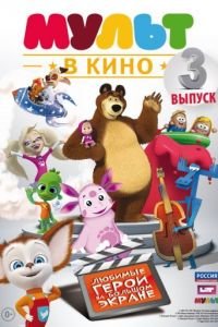 МУЛЬТ в кино. Выпуск №3