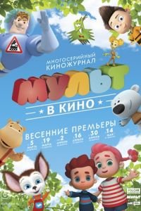 МУЛЬТ в кино. Выпуск №28