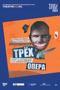 Трёхгрошовая опера