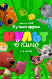 МУЛЬТ в кино. Выпуск №84. Лучшие друзья