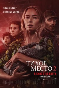 Тихое место 2